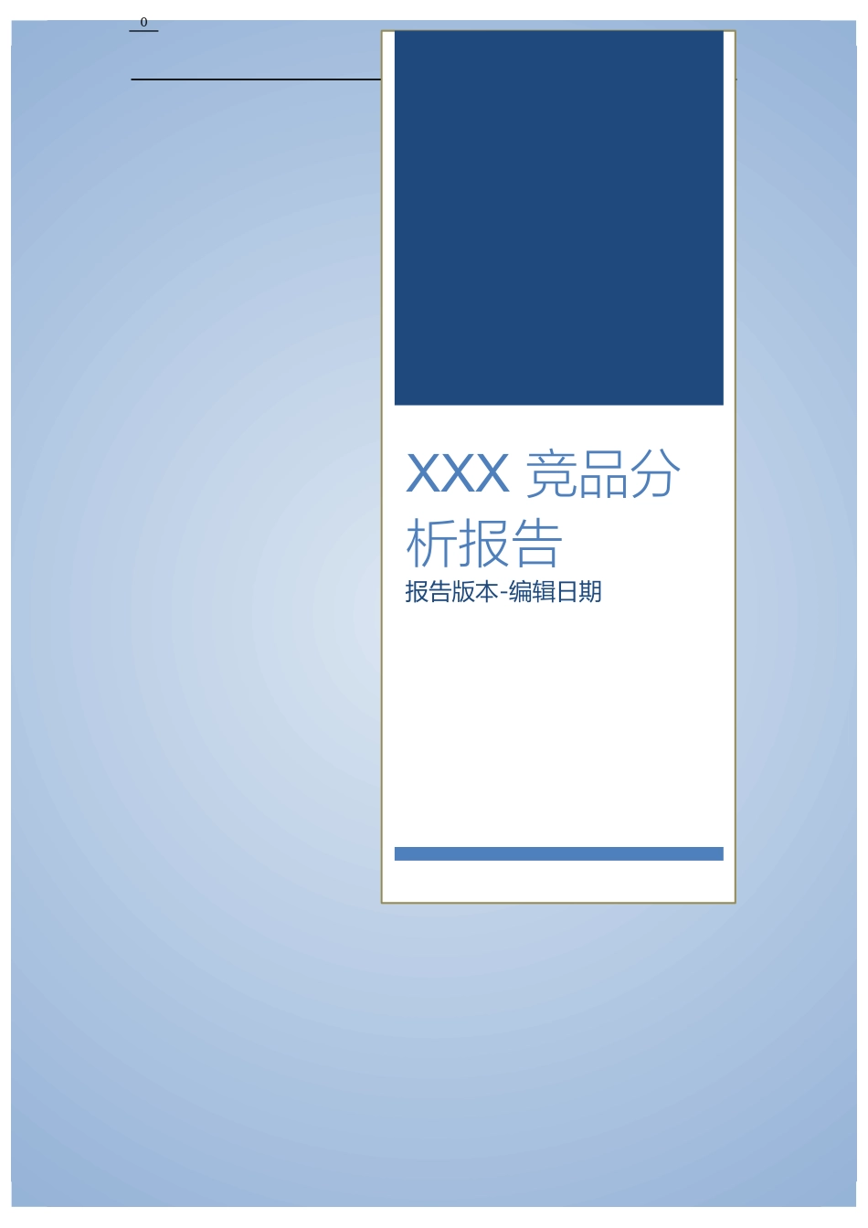 XXX 竞品分析报告_V1.0_Build_01_140914_第1页