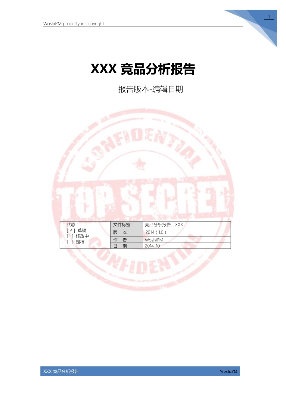 XXX 竞品分析报告_V1.0_Build_01_140914_第2页