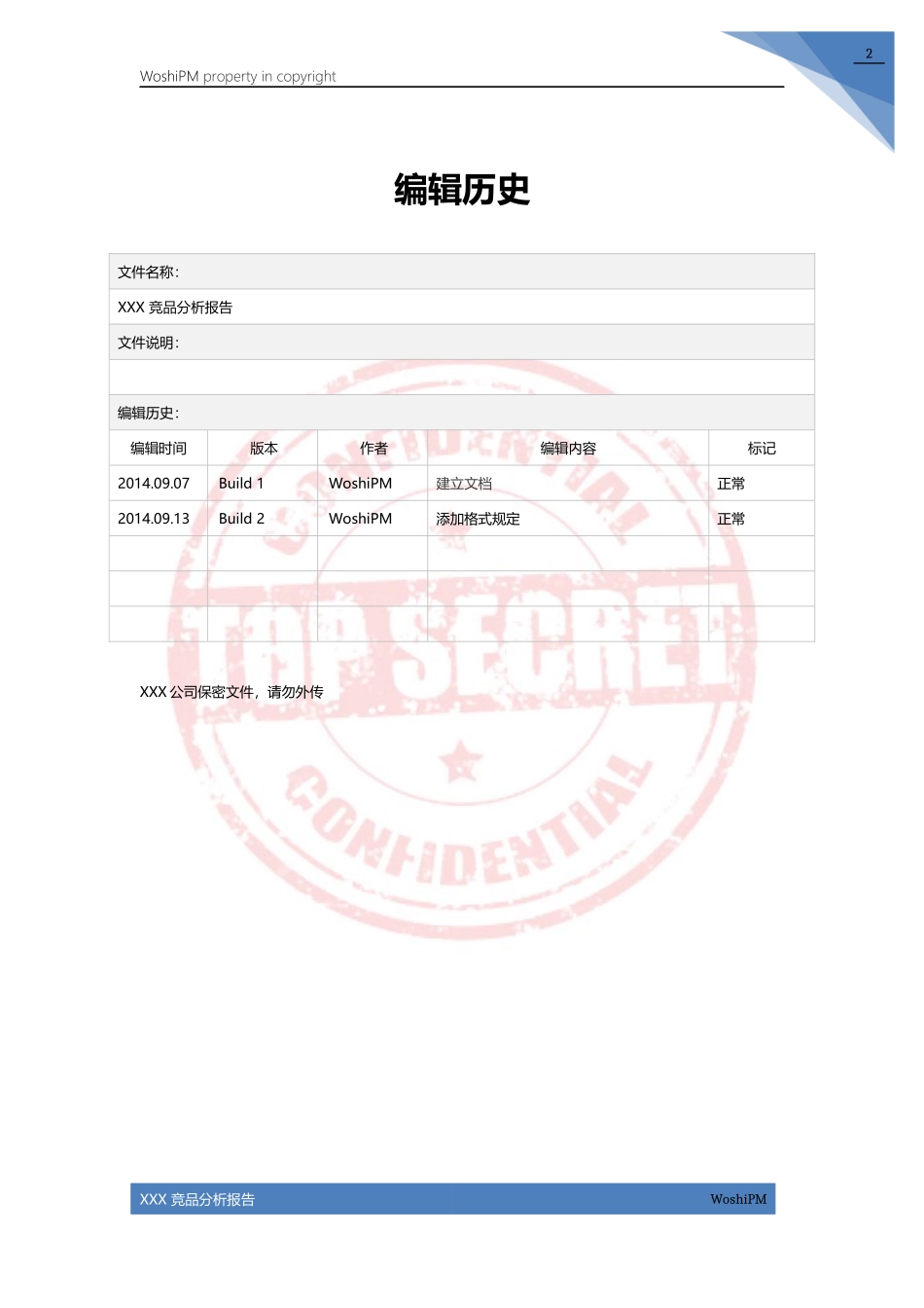 XXX 竞品分析报告_V1.0_Build_01_140914_第3页
