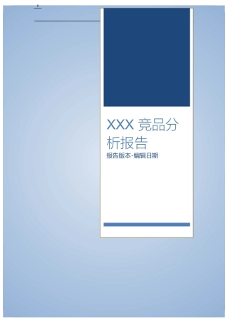 XXX 竞品分析报告_V1.0_Build_01_140914