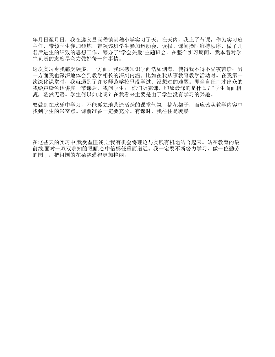小学教育实习自我实习鉴定_第1页