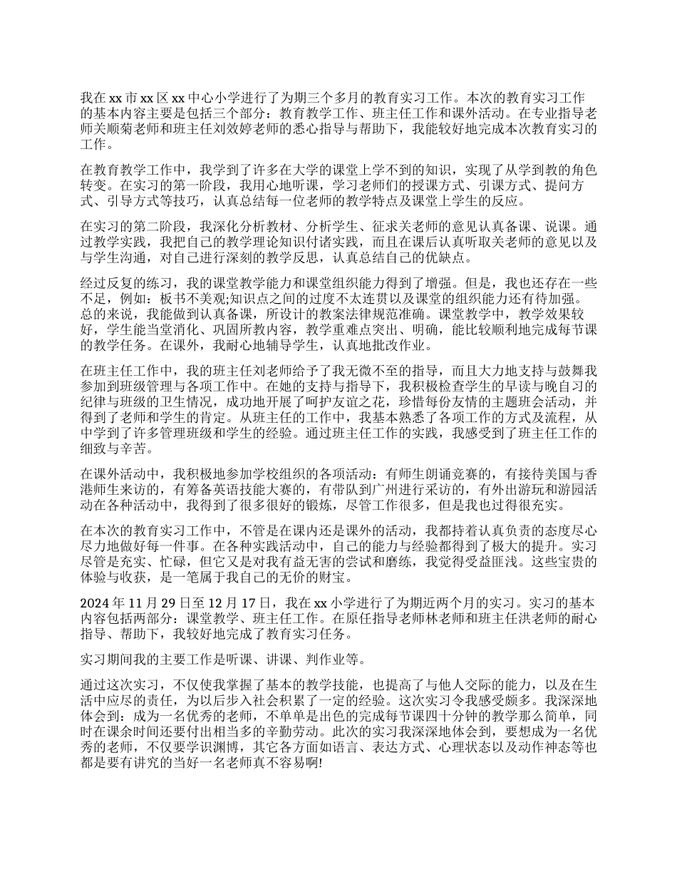 小学教育实习自我鉴定_第1页
