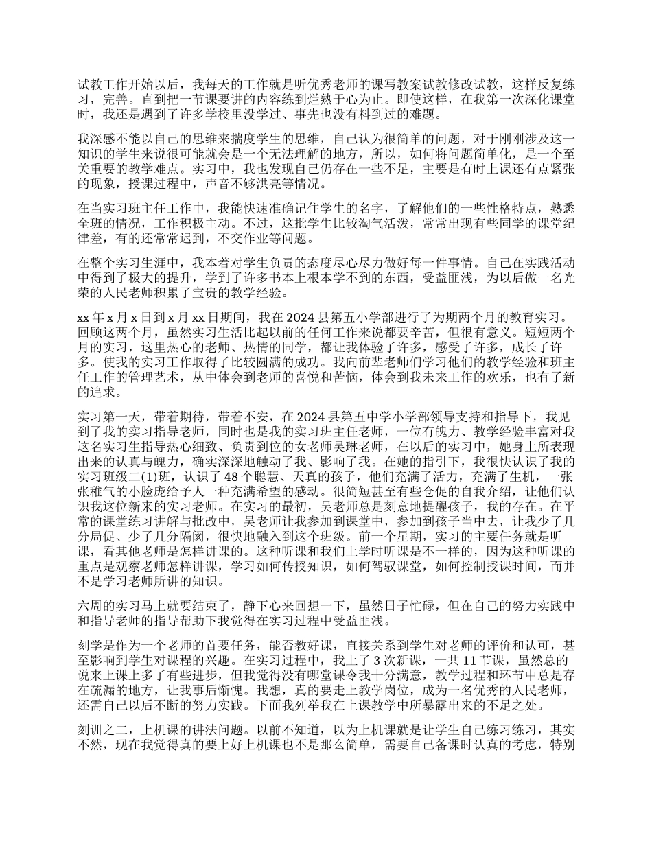 小学教育实习自我鉴定_第2页