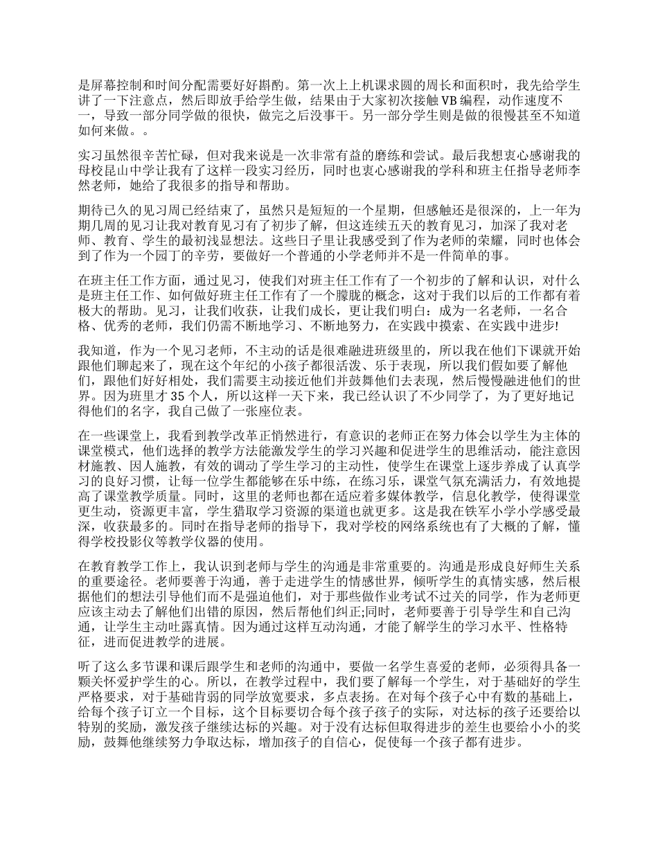 小学教育实习自我鉴定_第3页
