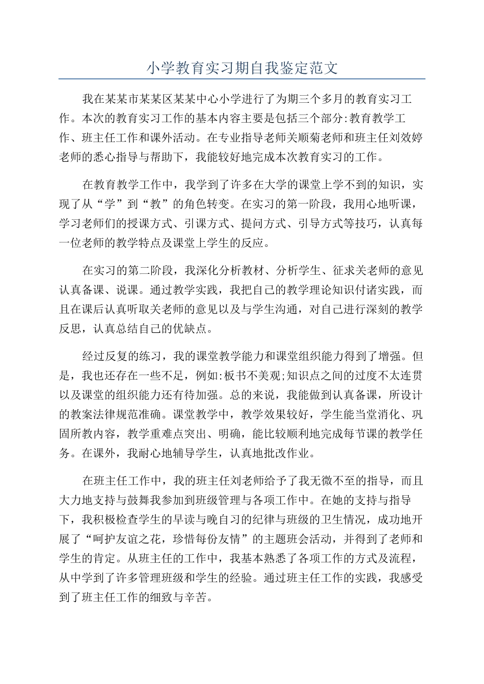 小学教育实习期自我鉴定范文_第1页