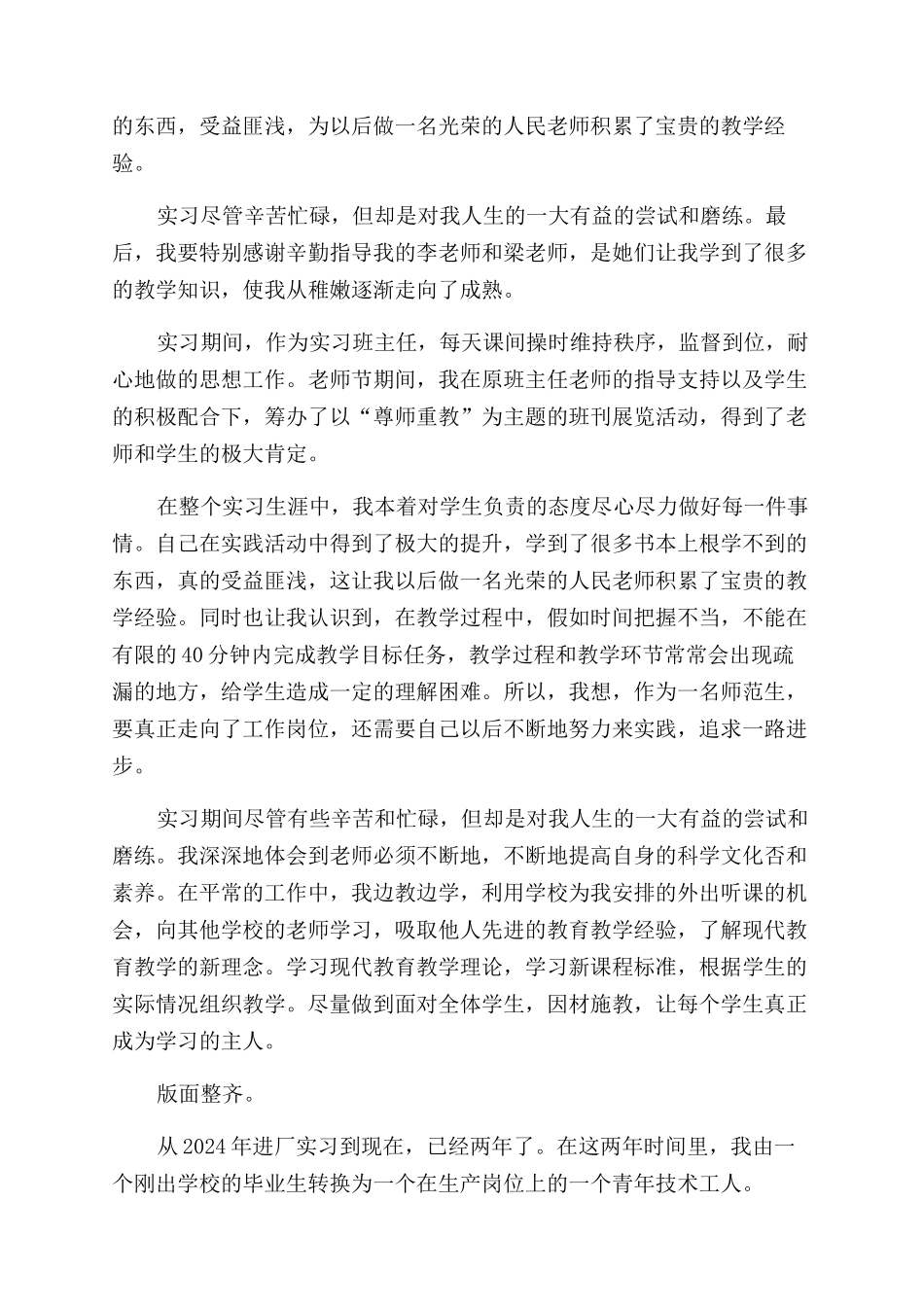 小学教育实习期自我鉴定范文_第3页