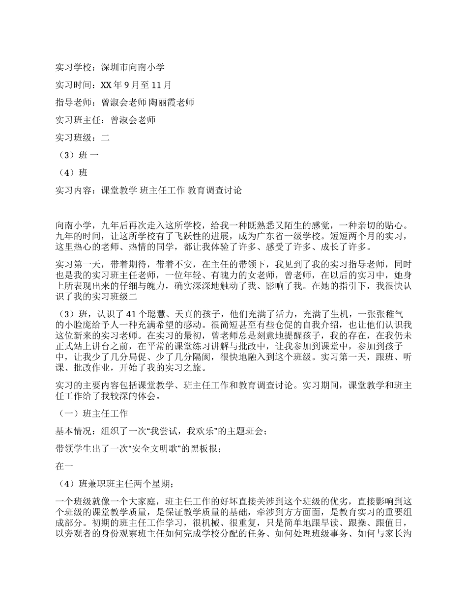小学教育实习报告总结_第1页