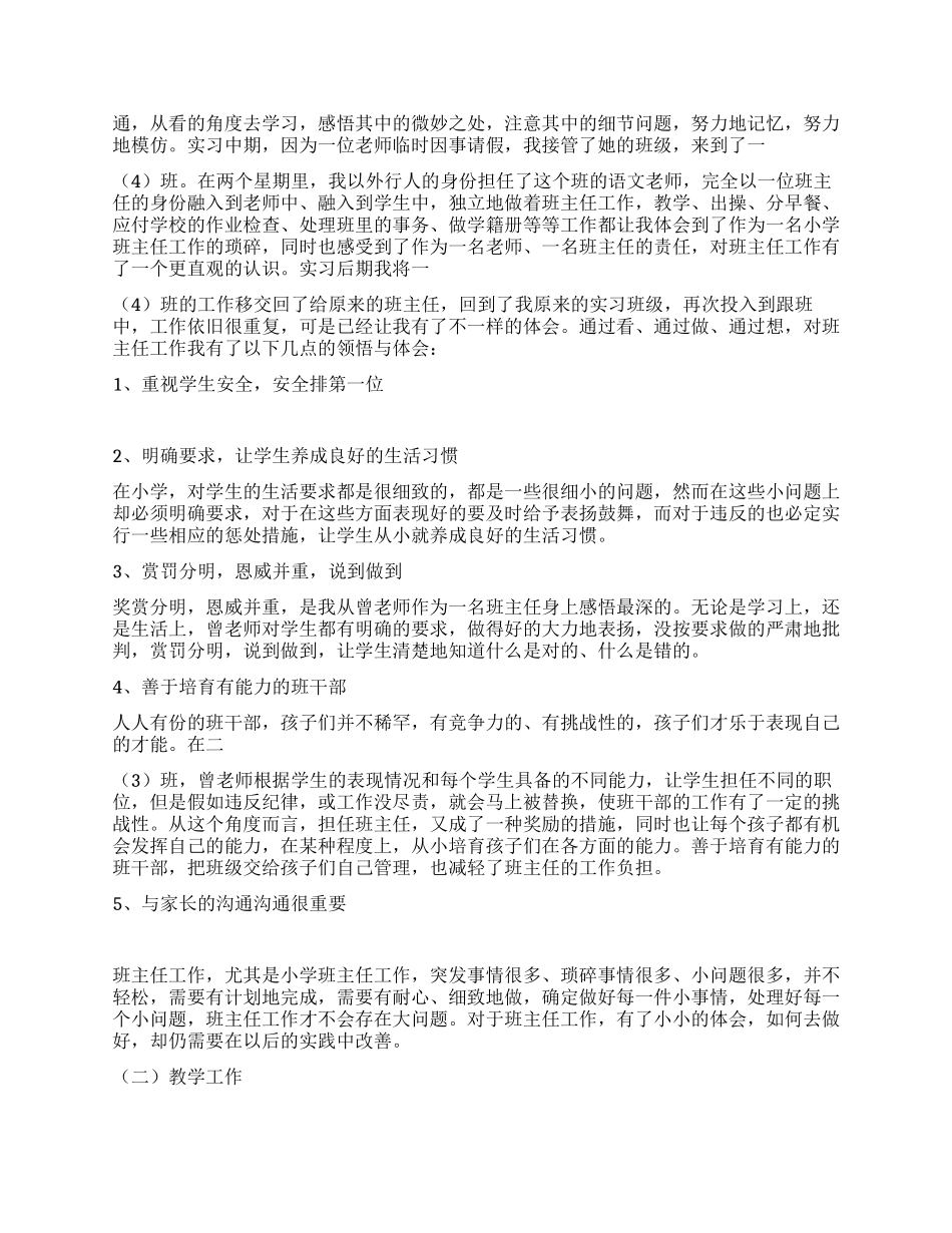 小学教育实习报告总结_第2页