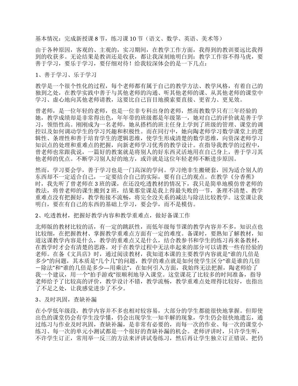 小学教育实习报告总结_第3页