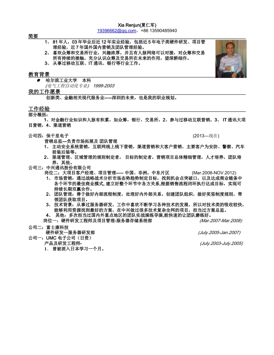 夏仁军CV （恒生电子）_第1页