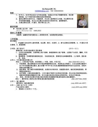 夏仁军CV （恒生电子）