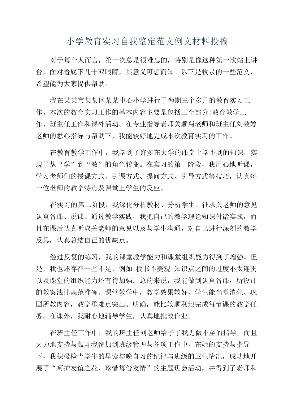 小学教育实习自我鉴定范文例文材料投稿_第1页