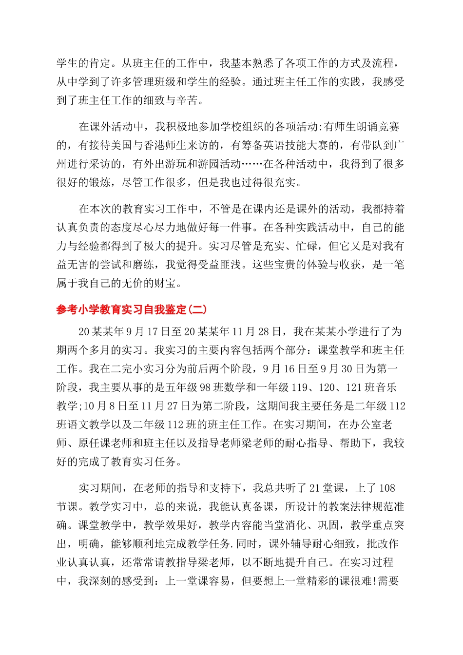 小学教育实习自我鉴定范文例文材料投稿_第2页