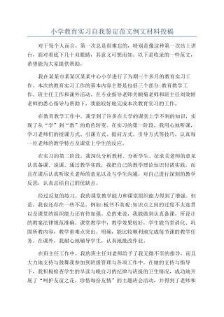 小学教育实习自我鉴定范文例文材料投稿