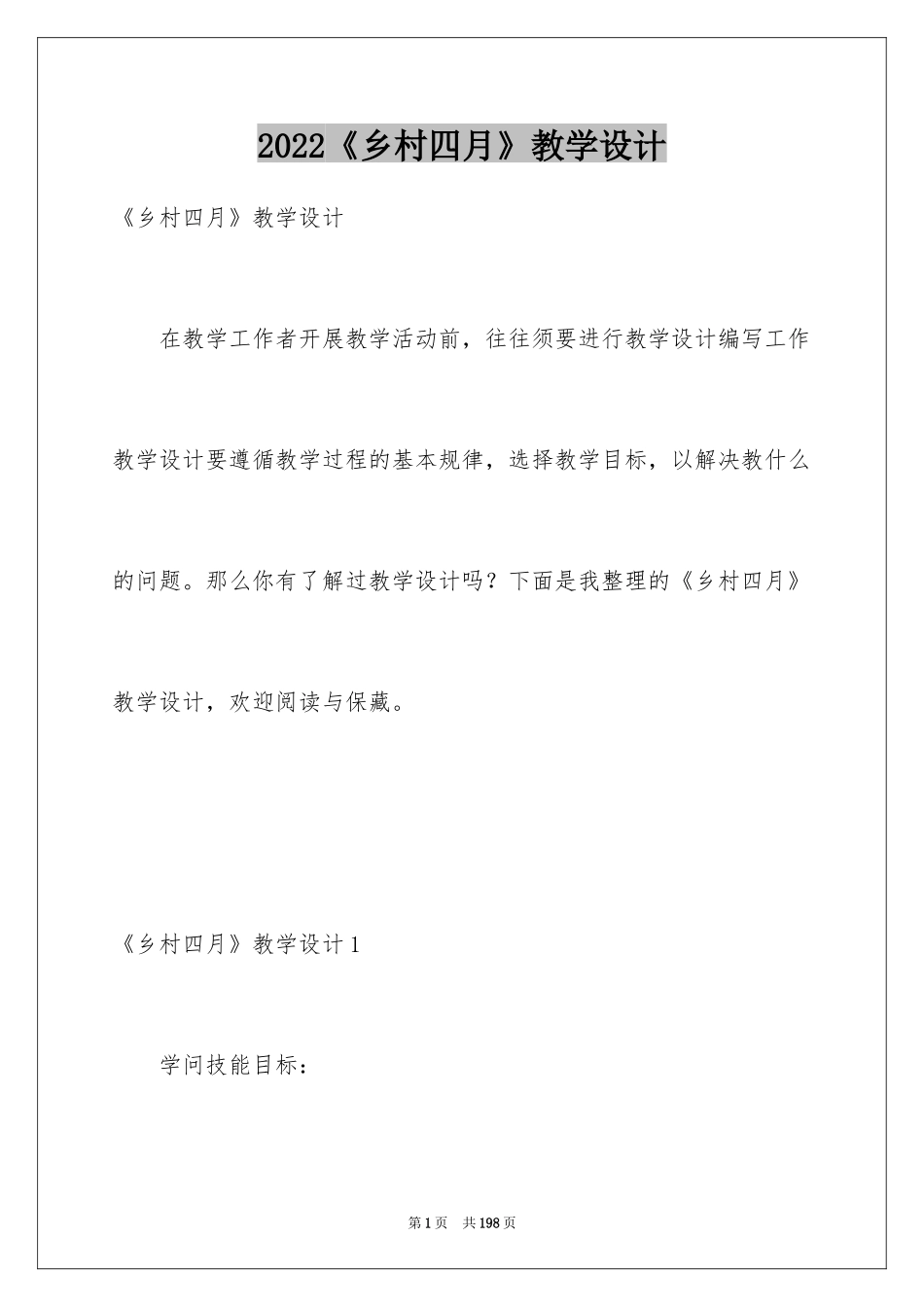 2022《乡村四月》教学设计_第1页