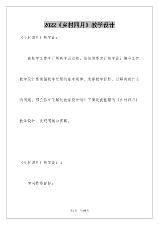 2022《乡村四月》教学设计
