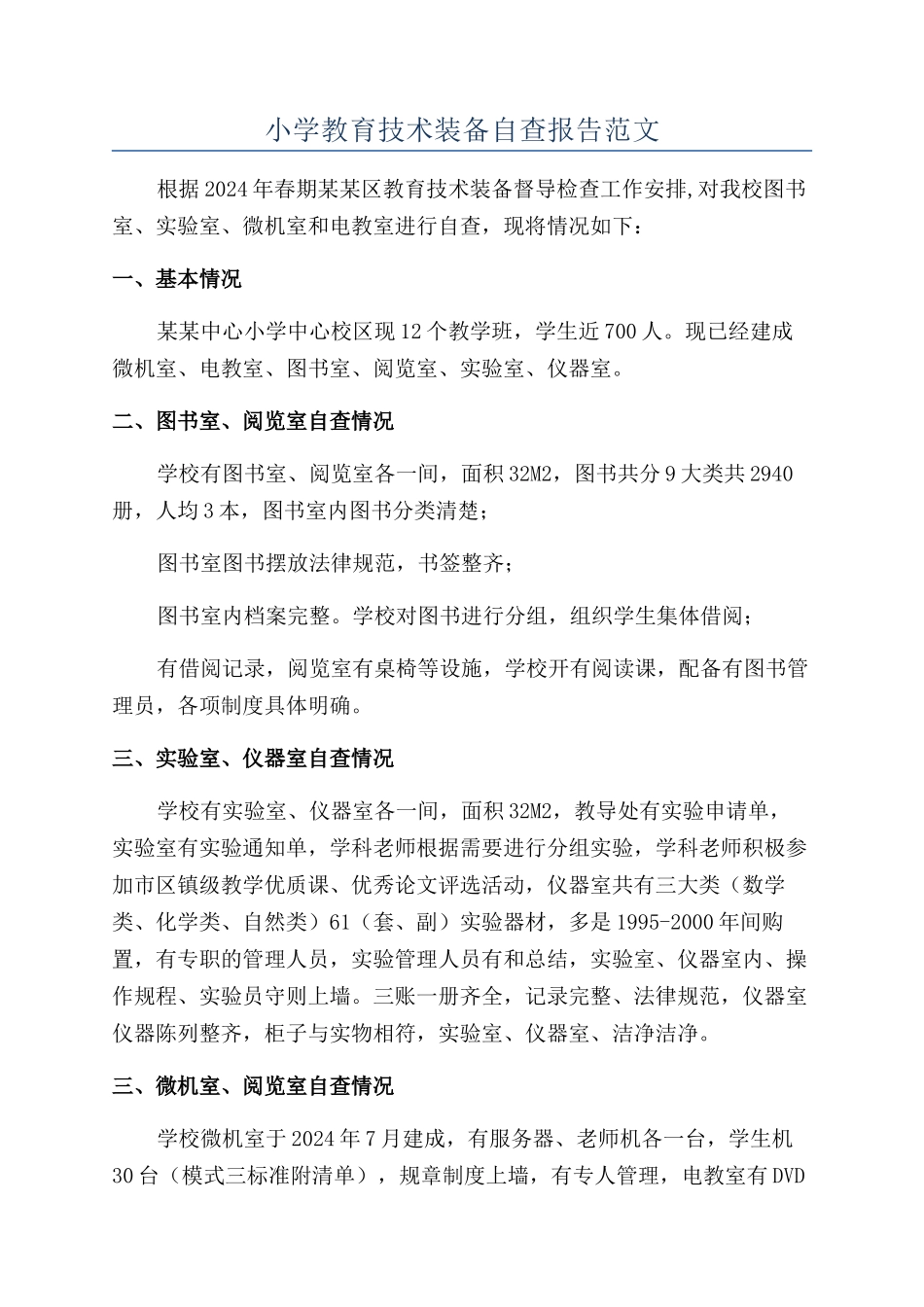 小学教育技术装备自查报告范文_第1页
