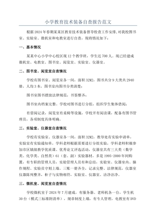 小学教育技术装备自查报告范文