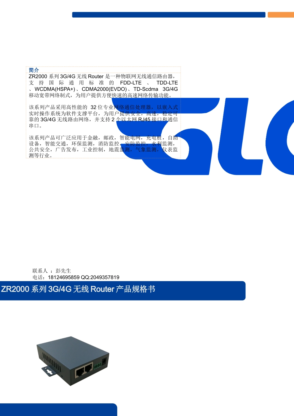 ZR2000系列3G4G两口路由器-规格书_第1页