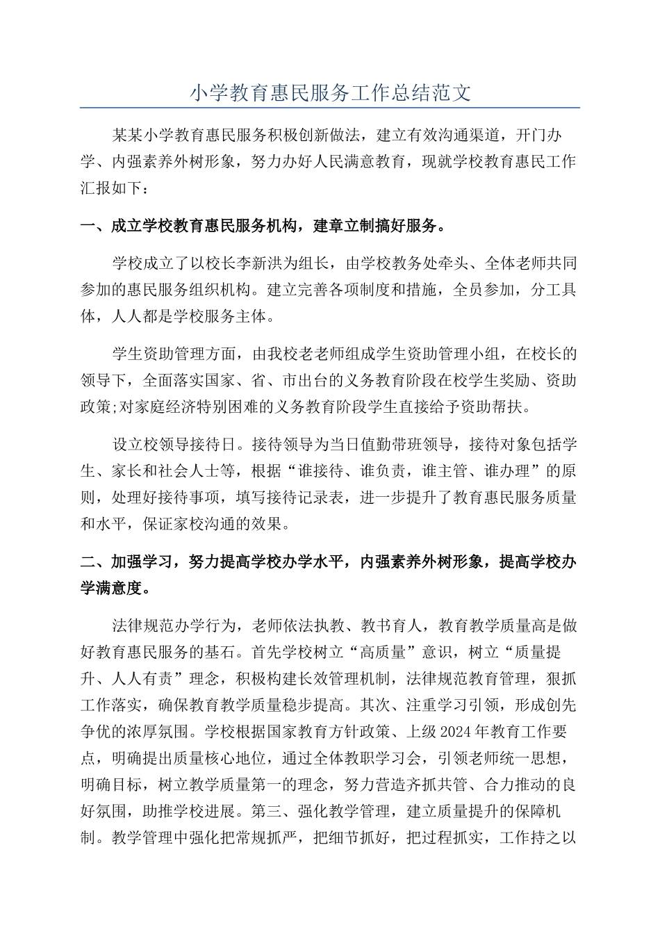 小学教育惠民服务工作总结范文_第1页