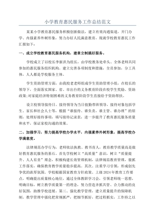 小学教育惠民服务工作总结范文