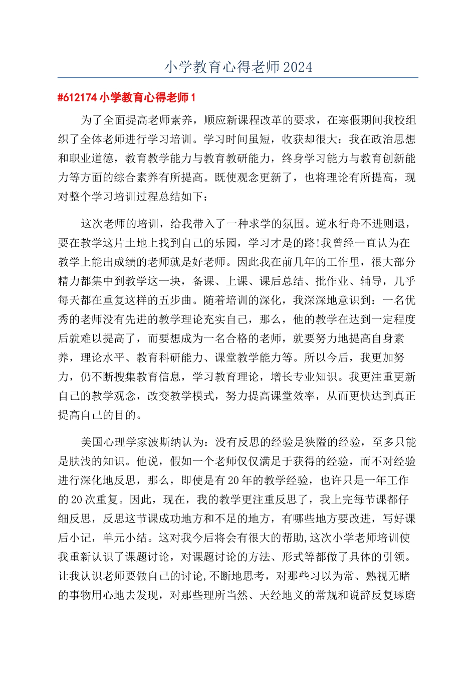 小学教育心得教师2024_第1页