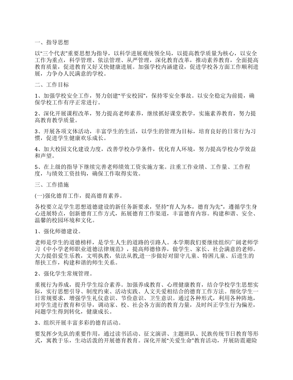 小学教育教学工作计划_第1页