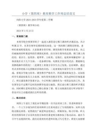 小学教育教学工作周总结范文