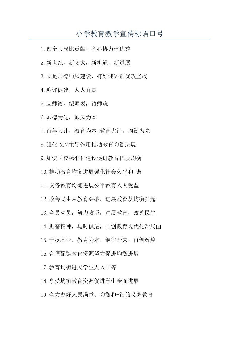 小学教育教学宣传标语口号_第1页