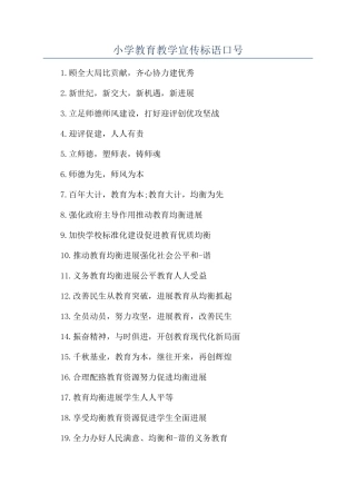 小学教育教学宣传标语口号