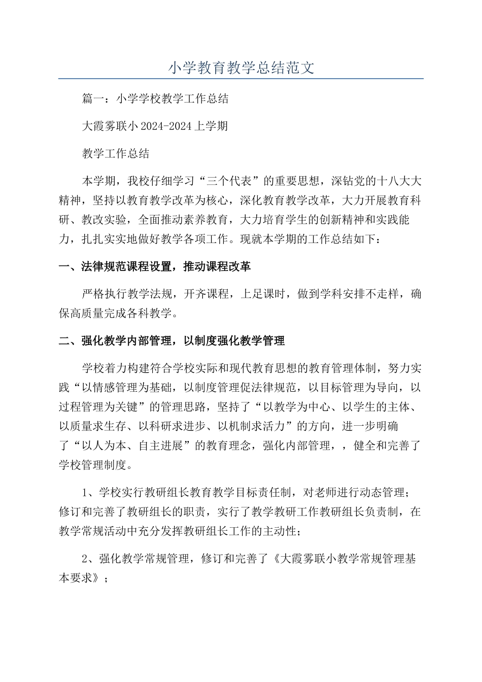 小学教育教学总结范文_第1页