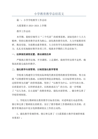 小学教育教学总结范文