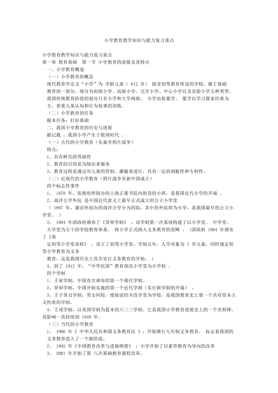 小学教育教学知识与能力复习重点_第1页