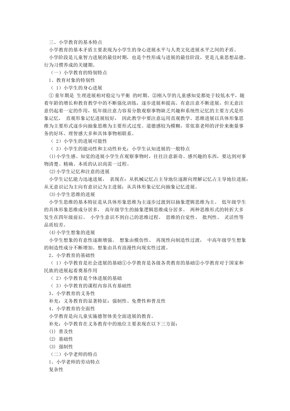 小学教育教学知识与能力复习重点_第2页