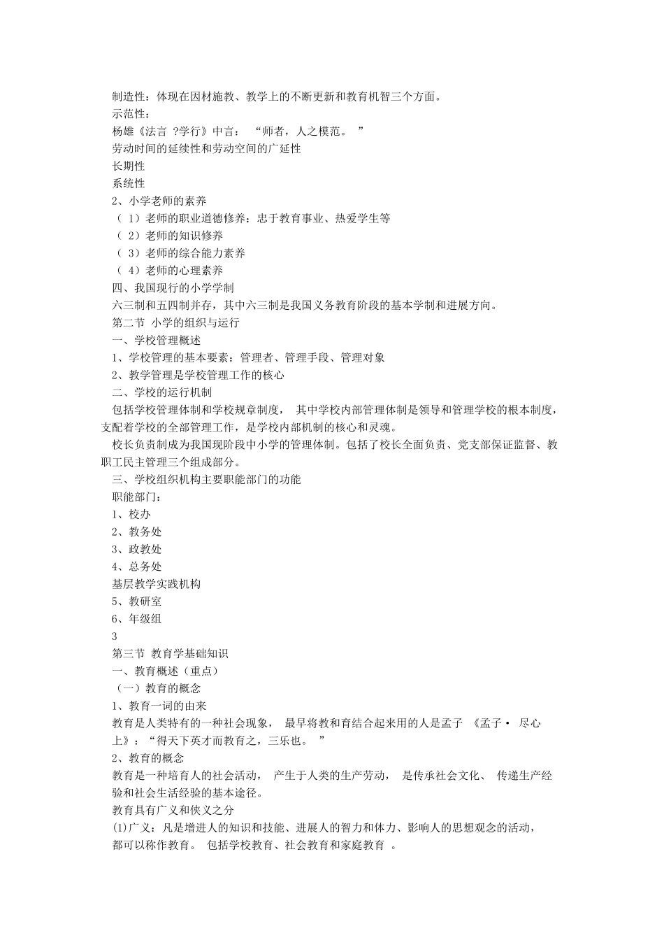小学教育教学知识与能力复习重点_第3页