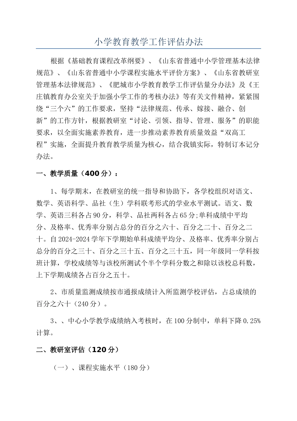 小学教育教学工作评估办法_第1页