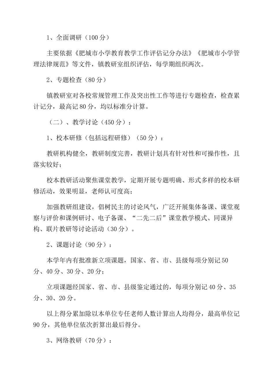 小学教育教学工作评估办法_第2页