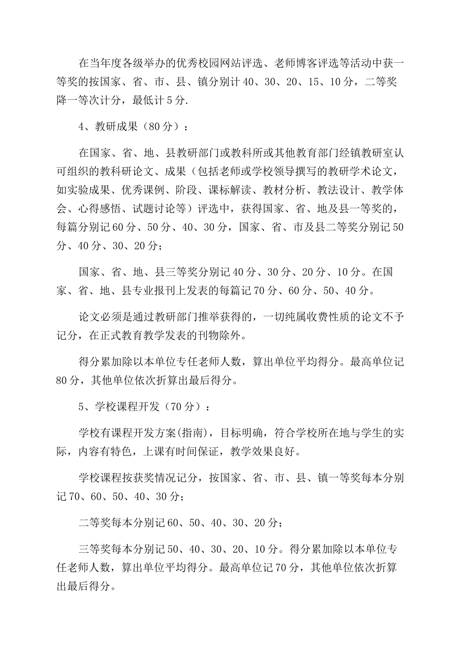 小学教育教学工作评估办法_第3页