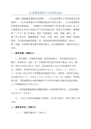 小学教育教学工作评估办法