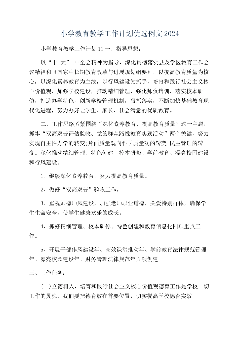 小学教育教学工作计划优选例文2024_第1页