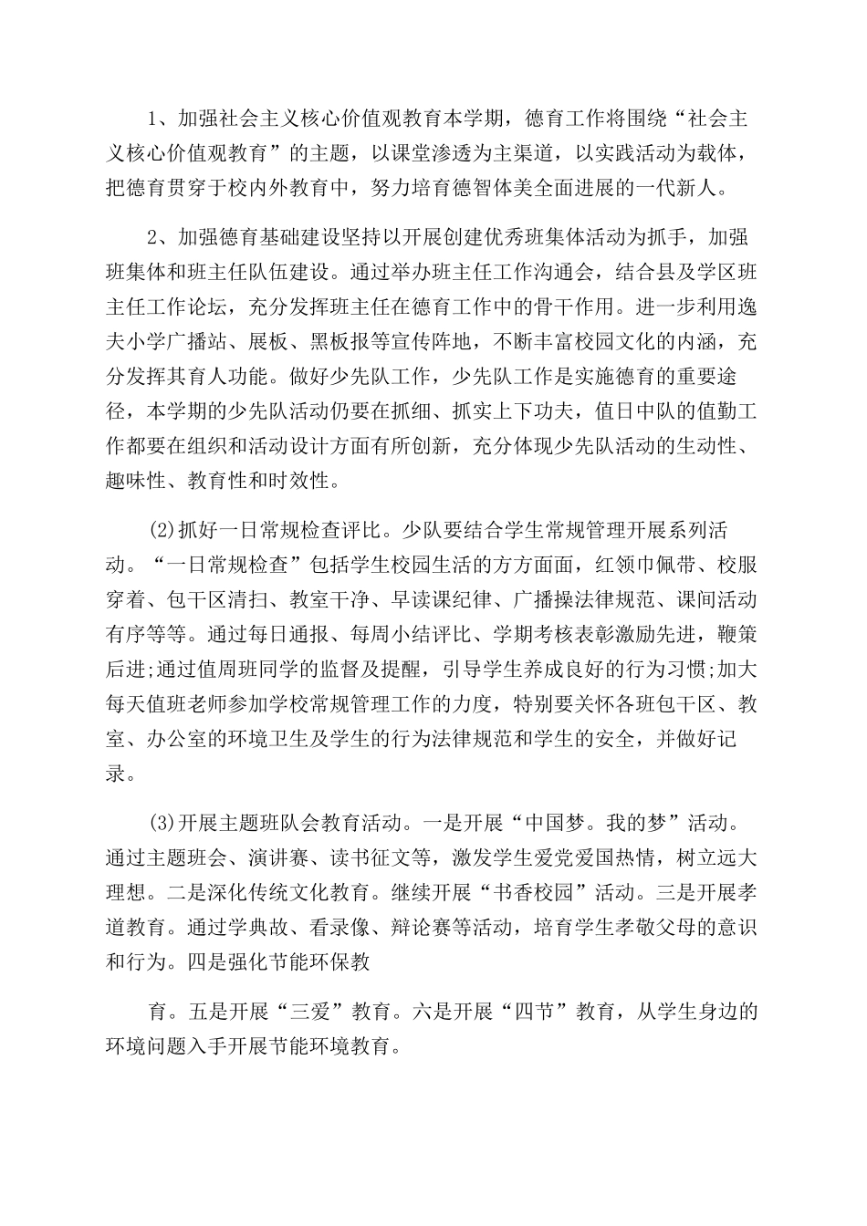小学教育教学工作计划优选例文2024_第2页