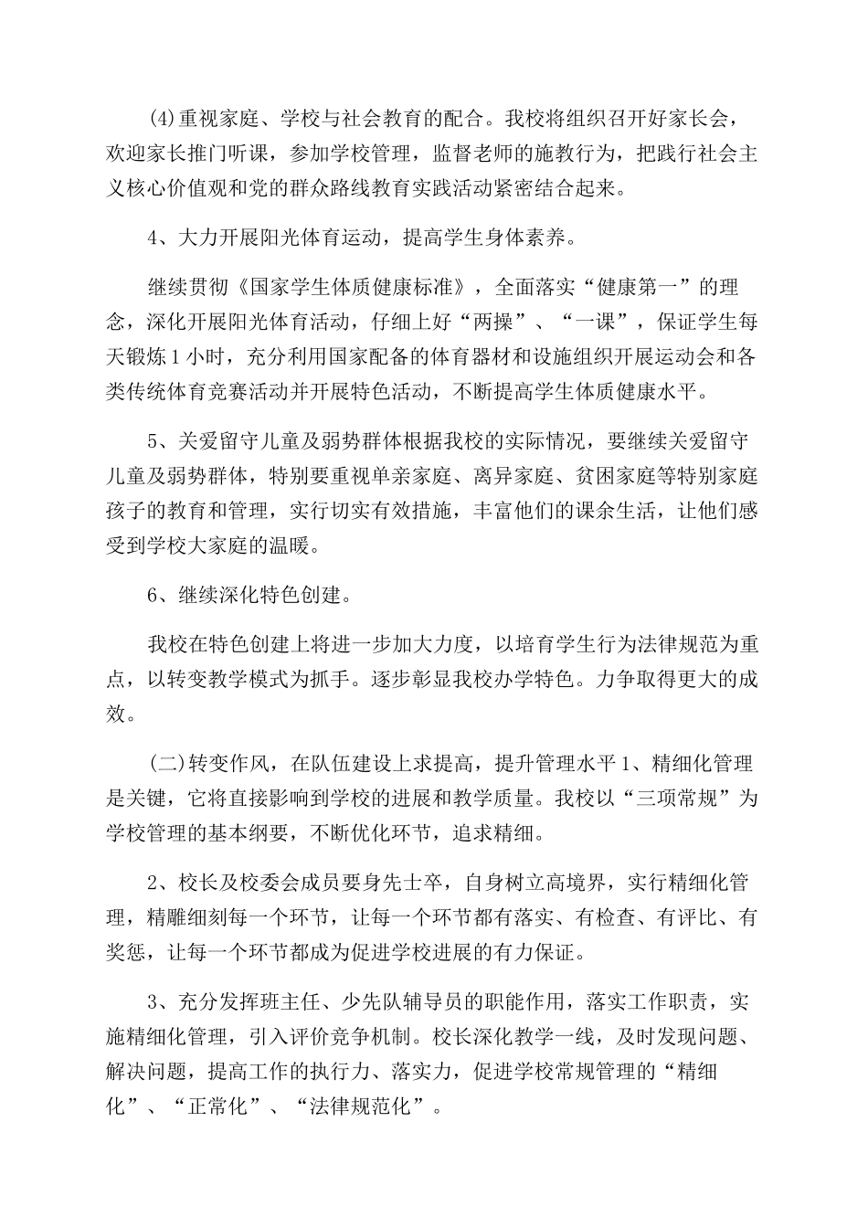 小学教育教学工作计划优选例文2024_第3页