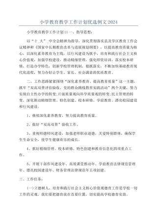 小学教育教学工作计划优选例文2024
