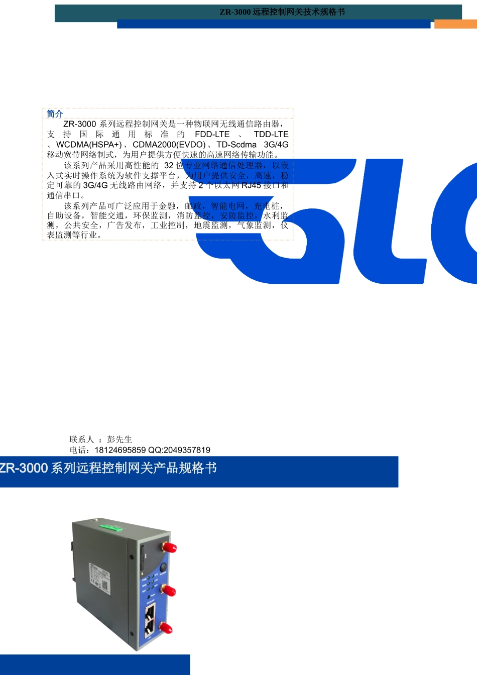 ZR-3000系列远程控制网关规格书_第1页