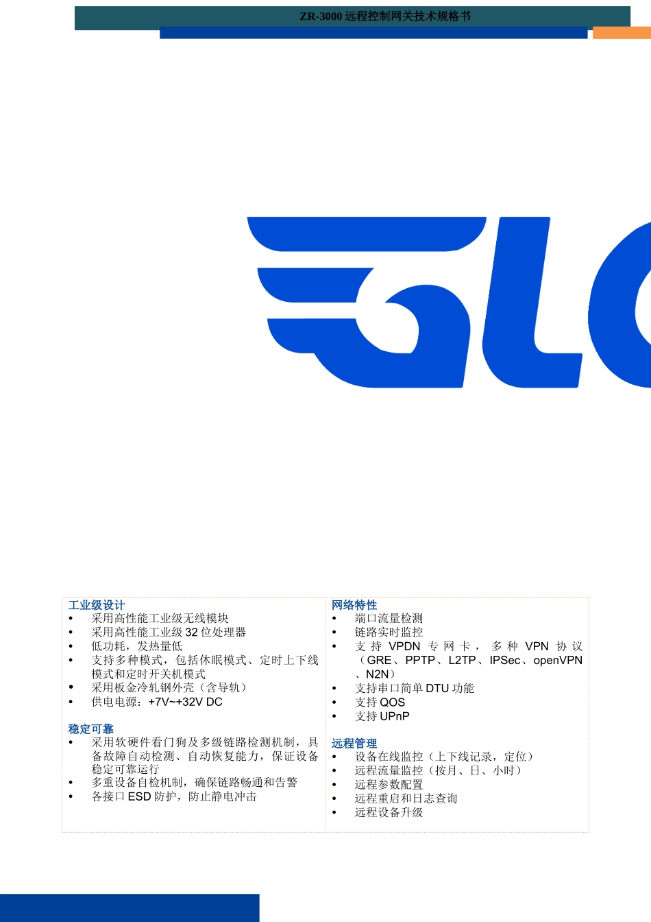 ZR-3000系列远程控制网关规格书_第3页