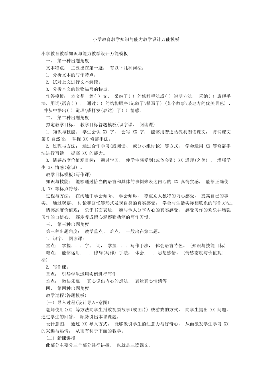 小学教育教学知识与能力教学设计万能模板_第1页