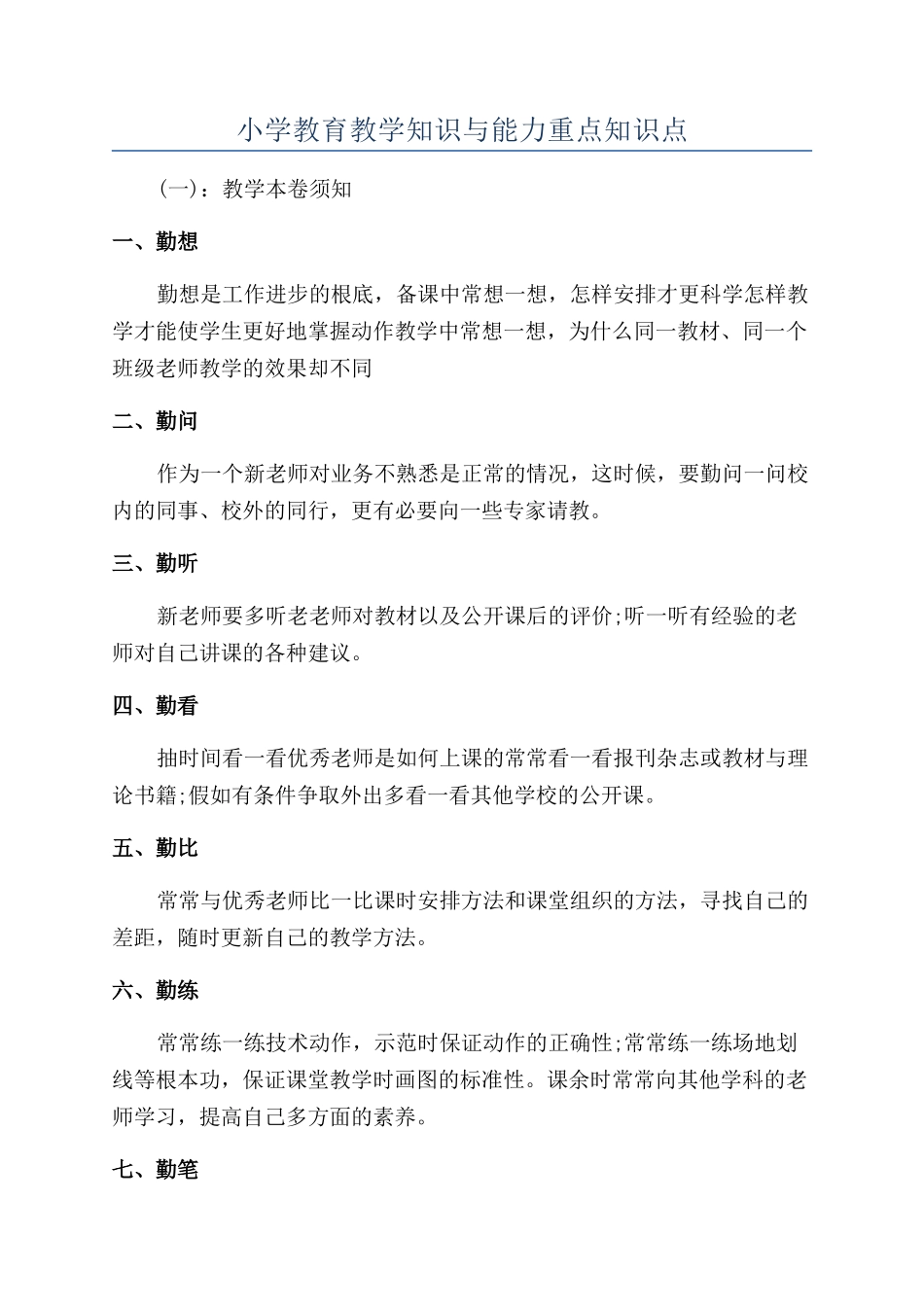 小学教育教学知识与能力重点知识点_第1页