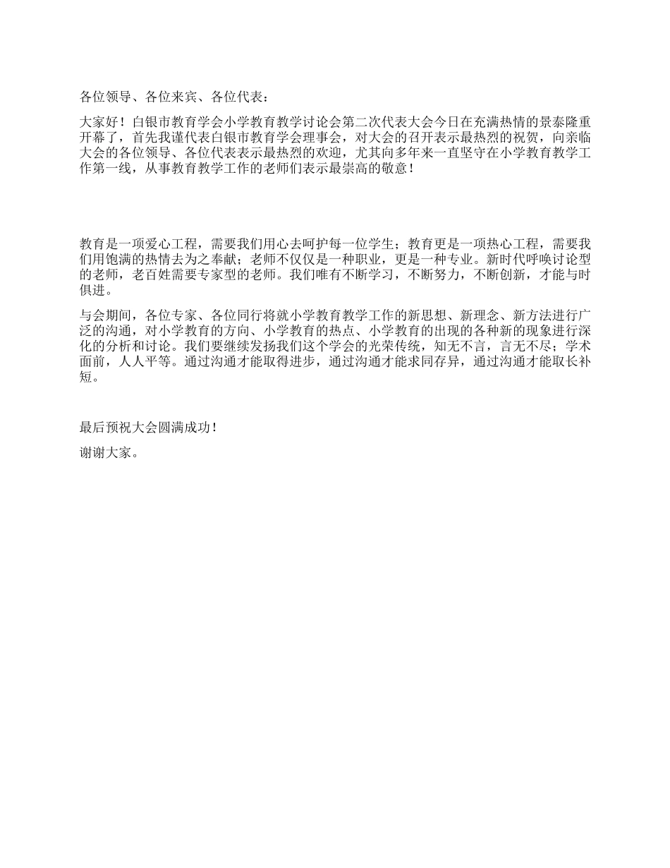 小学教育教学研究会代表大会开幕词_第1页