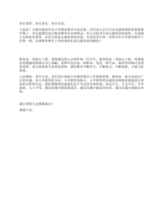 小学教育教学研究会代表大会开幕词