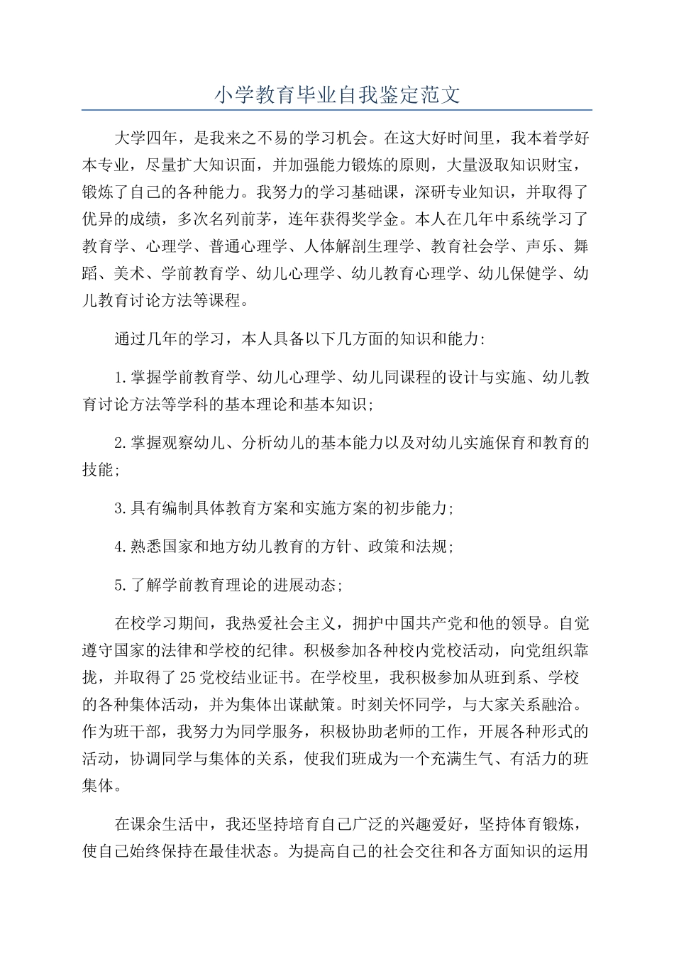小学教育毕业自我鉴定范文_第1页